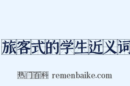 旅客式的学生近义词是什么意思的图片